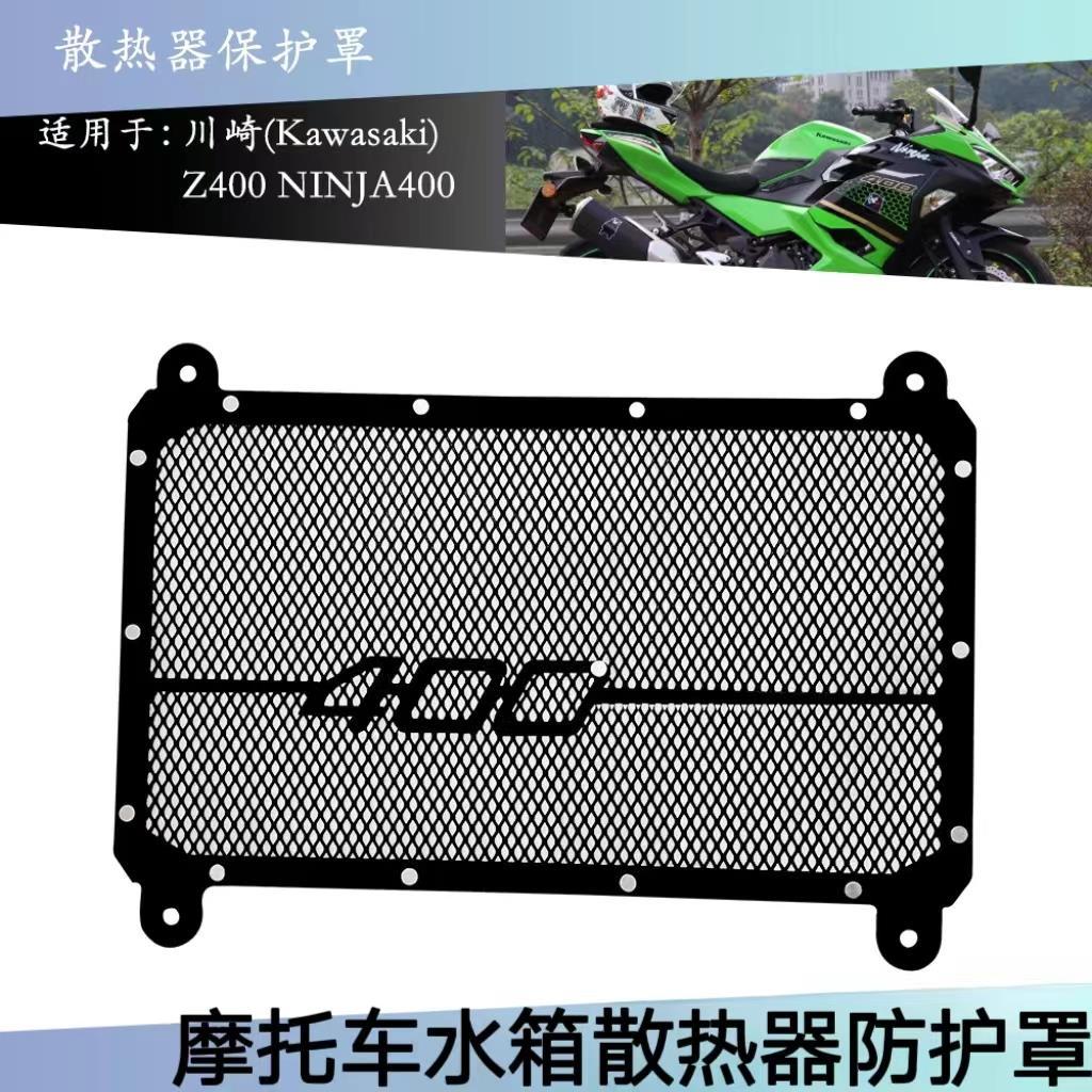 适用于川崎Z400 NINJA400 2017-2019改装摩托车水箱散热器保护罩