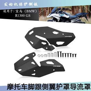 适用宝马R1300GS 23-24后跟护板保护侧板护罩 翼子板护罩侧踢护板