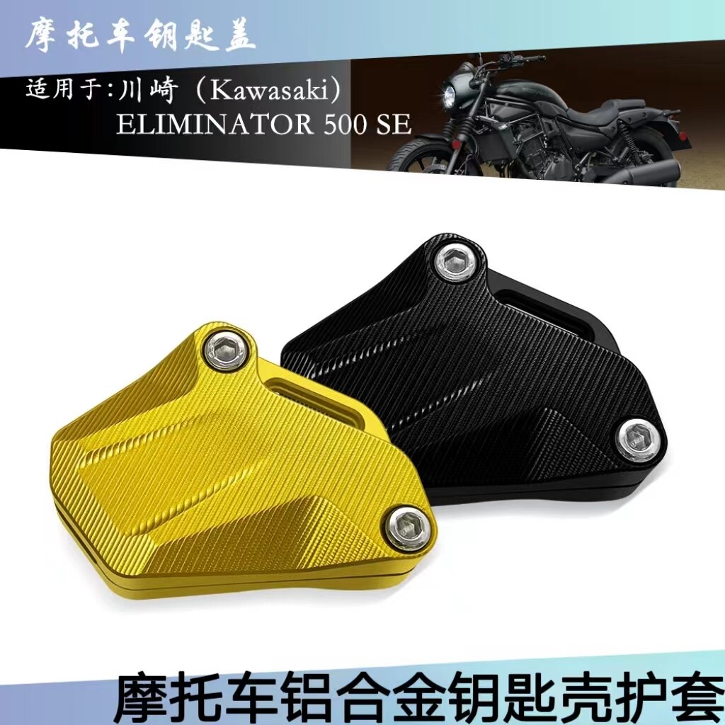 川崎消除者500 ELIMINATOR 500 SE 改装铝合金钥匙套防尘罩保护壳
