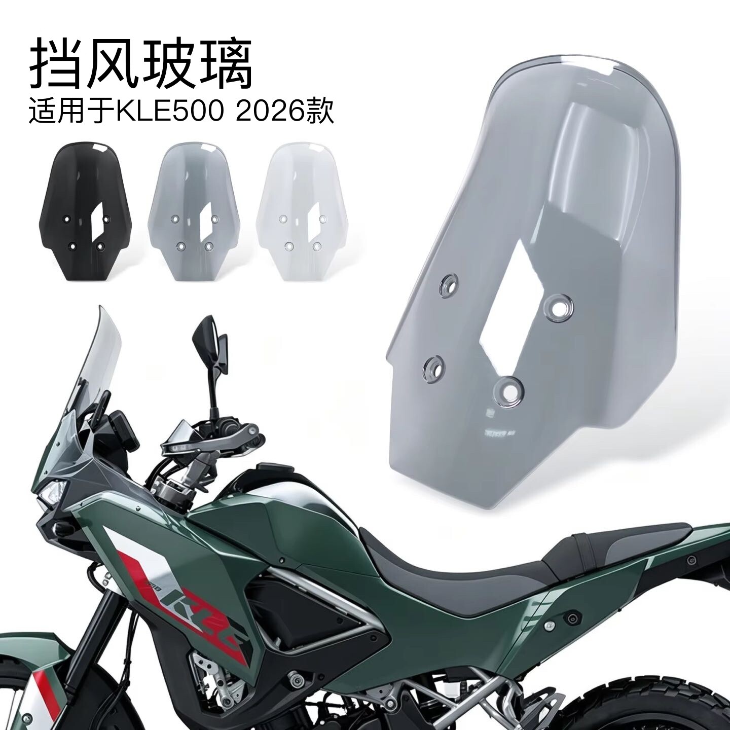 适用川崎KLE500/SE2026年+改装挡风玻璃挡风板挡风玻璃导流罩配件