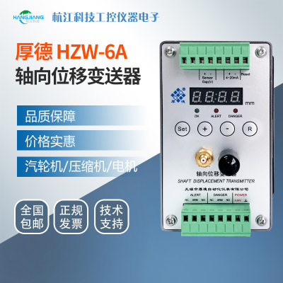 厚德原装HZW-6A型一体化轴向位移变送器(带触点输出)