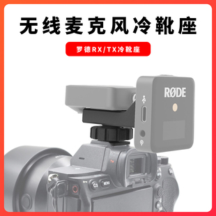RODE罗德麦克风冷靴座适用Wireless go无线领夹相机热靴支架配件