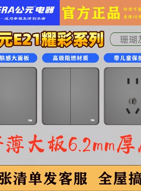 公元E21珊瑚灰6.2mm超薄无框开关插座家用 哑光86型面板 六色可选
