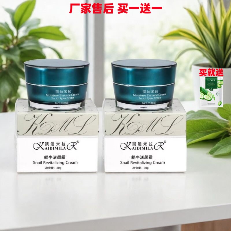 凯迪米拉蜗牛活颜霜保湿滋润日霜