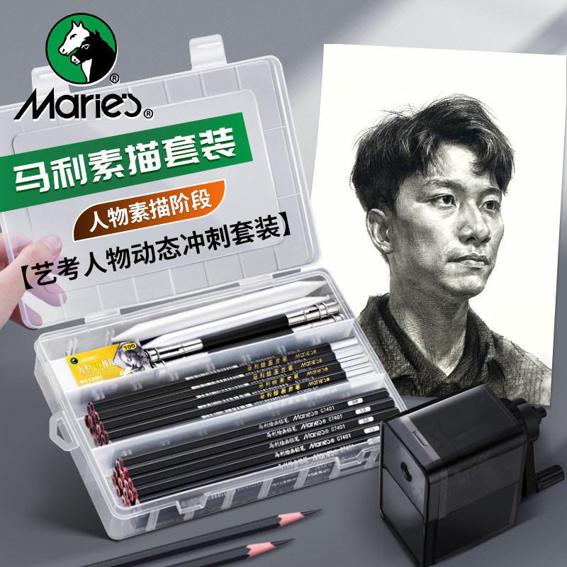 马利素描工具套装全套人物素描阶段铅笔素描软炭笔套装美术生专用速写