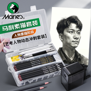 马利素描工具套装全套人物素描阶段铅笔素描软炭笔套装美术生专用速写工具套装艺考人物动态冲刺套装工具美术