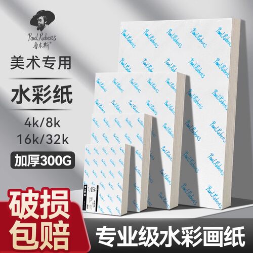 鲁本斯水彩纸中粗纹油画棒美术纸