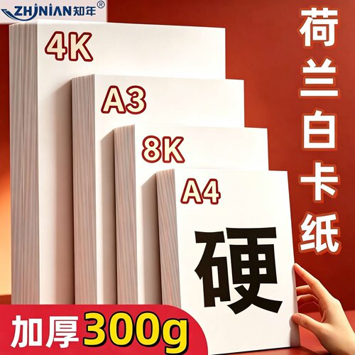 荷兰白卡纸加厚300克手抄报专用