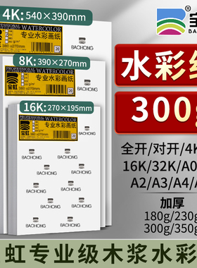 水彩纸300g加厚350g全开对开4K8K16k32kA0A1A2A3A4A5木浆专业水彩画纸水彩纸油画棒彩绘纸美术生专用水彩纸