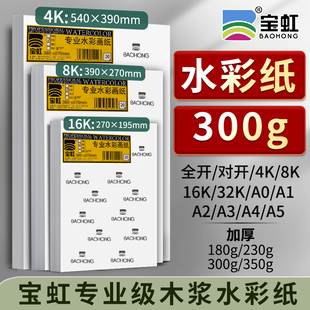水彩纸300g加厚350g全开对开4K8K16k32kA0A1A2A3A4A5木浆专业水彩画纸水彩纸油画棒彩绘纸美术生专用水彩纸
