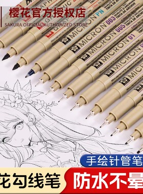樱花牌针管笔勾线笔美术专用防水绘图描线笔手绘速写漫画樱花牌简笔画专用勾勒动漫绘图日本樱花针管笔套装