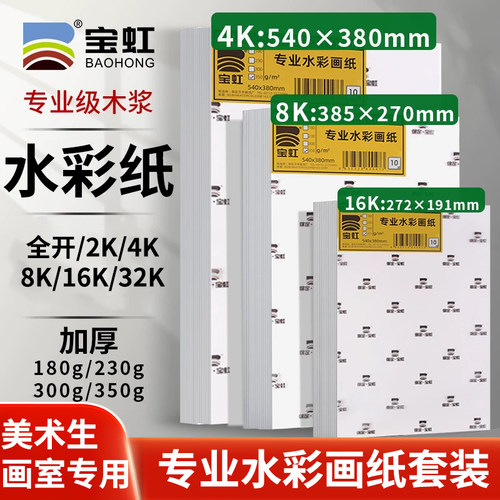 宝虹水彩纸专业绘画套装180g8K4k水彩纸木浆2k专业水彩画纸8k350g细粗纹水彩纸油画棒彩绘4k水彩纸美术生专用