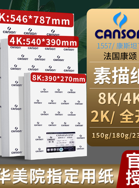 康颂1557素描纸8k全开2k康斯坦丁230g4k康颂纸彩铅绘画专用纸美术生八开素描纸写生绘画纸canson速写纸画画纸