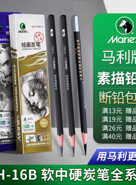马利素描铅笔套装2b5b6b8b14b炭笔2比绘画专用铅笔素描工具套装初学者美术用品玛丽牌美术生专用软中硬碳笔