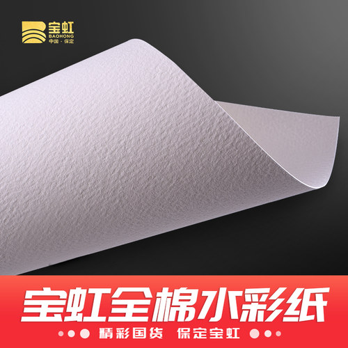 宝虹水彩纸300g4K8K16棉浆水彩纸