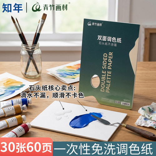 青竹一次性调色纸双面免水洗