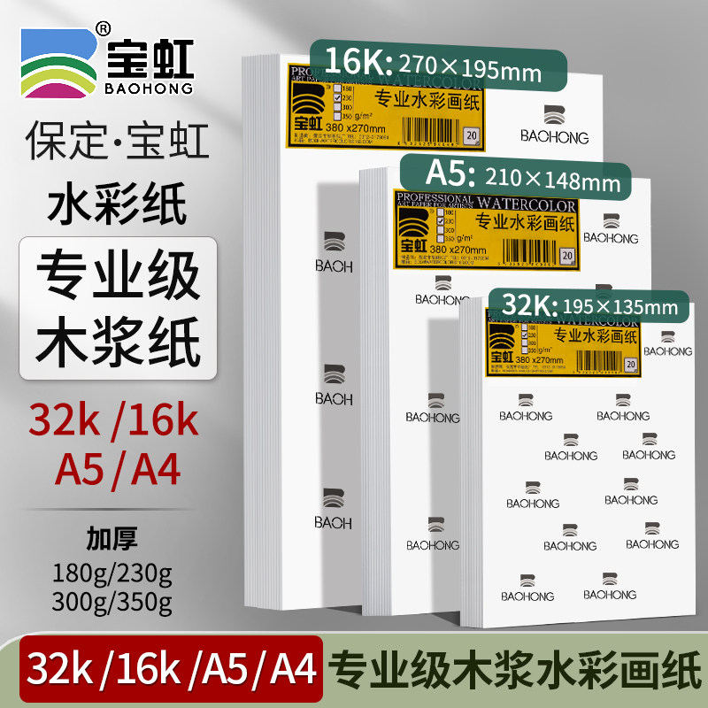 专业级木浆纸宝虹加厚350g32K16KA5A4水彩纸木浆水彩纸画纸美术生水溶彩铅油画棒纸细中粗纹2k水彩纸300g
