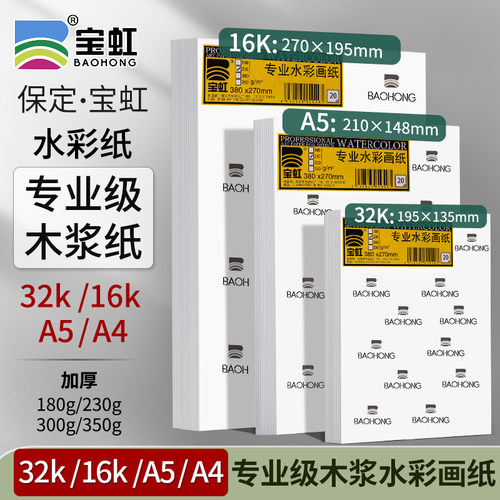 专业级木浆纸宝虹加厚350g32K16KA5A4水彩纸木浆水彩纸画纸美术生水溶彩铅油画棒纸细中粗纹2k水彩纸300g