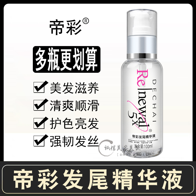 帝彩发尾精华液护发精油防止毛躁100ml