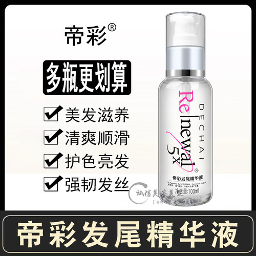 帝彩发尾精华液护发精油防止毛躁100ml