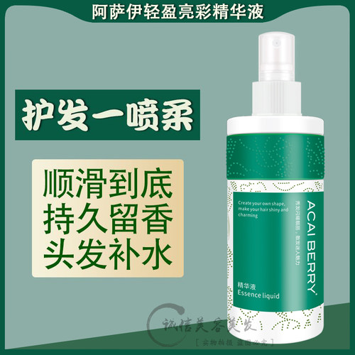 阿萨伊凝护亮彩修护精华液修护蜜防止毛躁260ml