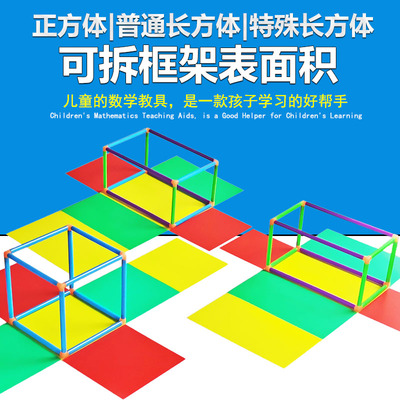 长方体数学学具沪教可拆框架