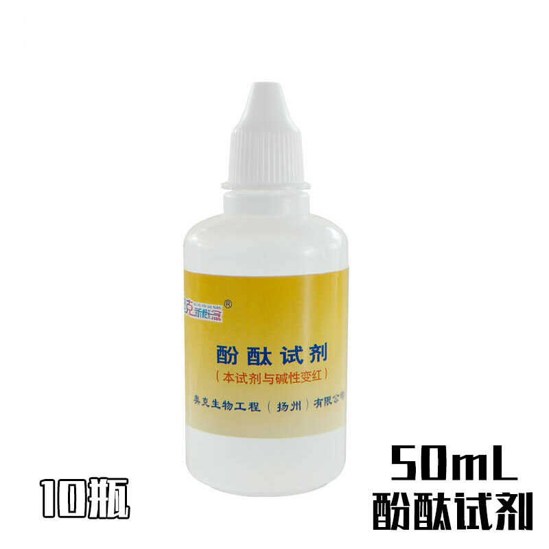10瓶 50ml 酚酞试剂溶液 碱性试剂检测 初中化学教学仪器 实验耗材