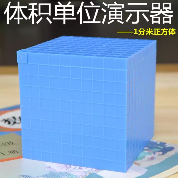 沪教 体积单位演示器 立方分米模 正方体 数学教具 10cm 小学数学教学仪器