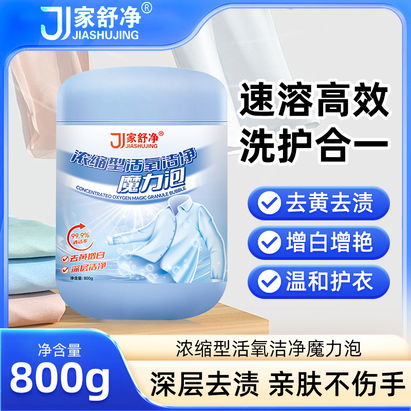 爆炸盐 洗衣去污渍校服净 彩漂粉去黄增白 浓缩型活氧洁净魔力泡