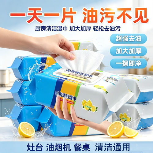强力去油污厨房湿巾抽取式大包