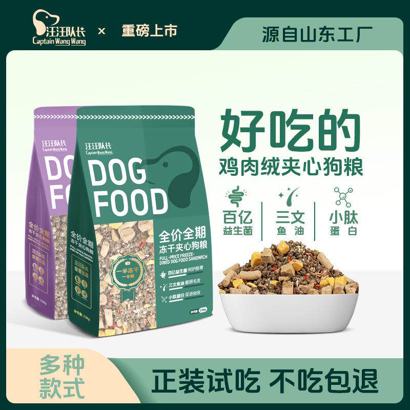 厂家汪汪队长鸡肉绒夹心冻干幼犬成犬金毛泰迪全期通用型狗粮