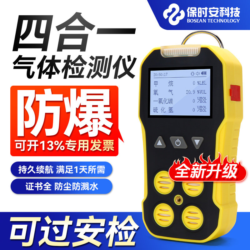 四合一有毒有害气体检测仪甲烷氧气一氧化碳硫化氢二氧化碳检测仪