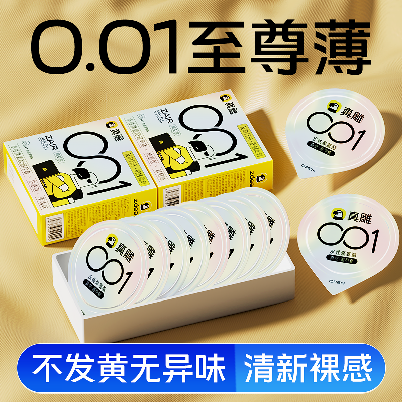 真雕水润超薄0.01避孕套
