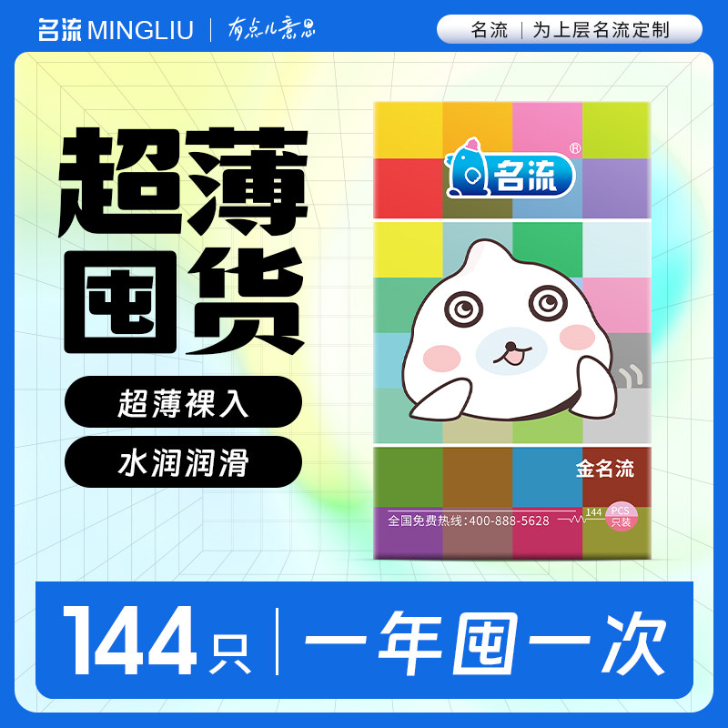 金名流家庭装144只/盒避孕套夜场热销情侣情趣超薄水润安全套裸入