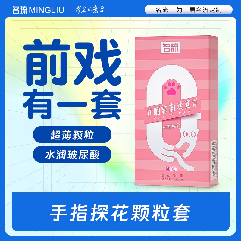 名流喵掌颗粒手指套超薄抠抠玻尿酸避孕套前戏情趣扣扣安全套