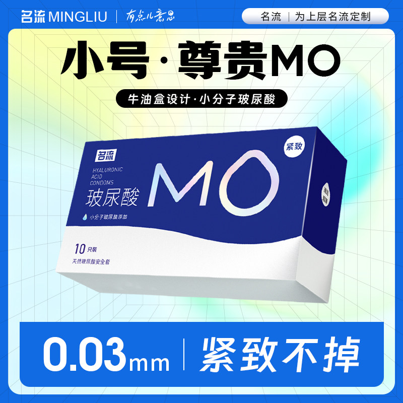 名流MO紧致持久紧绷型小号49mm避孕套男女用超薄玻尿酸夫妻安全套
