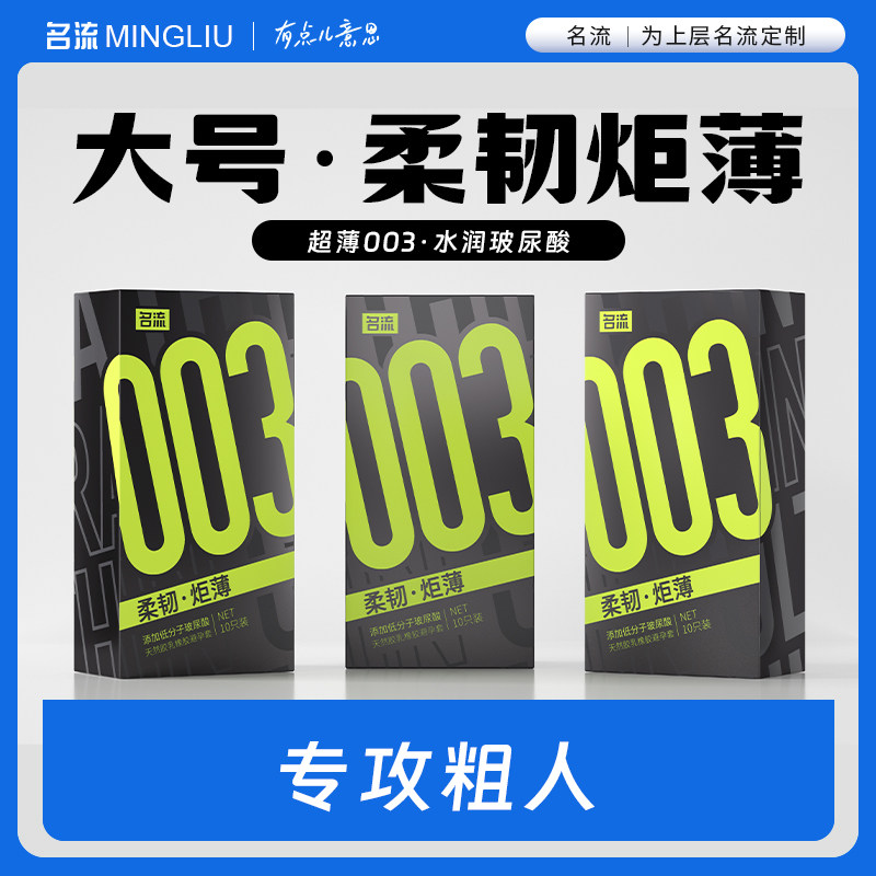 名流大号玻尿酸0.03避孕套55mm男用超薄安全套男士专用套套byt