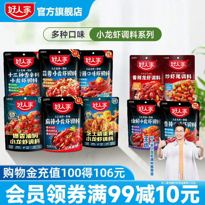 【大促】好人家麻辣小龙虾口味虾调料包辣卤蒜蓉油焖大虾蒜蓉底料