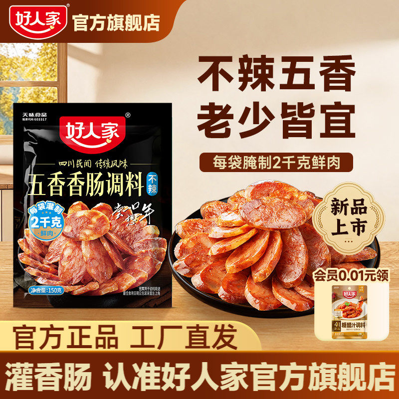 好人家五香香肠调味料150g
