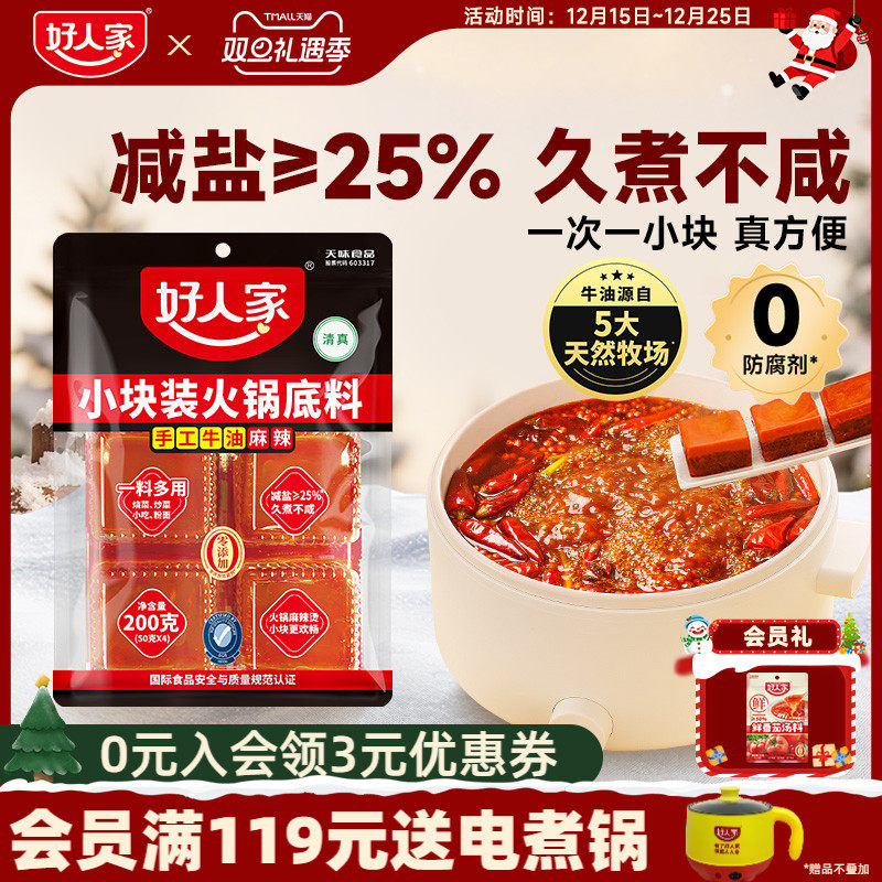 【秒杀】好人家牛油火锅底料200g小块一人份川味减盐麻辣烫料商用
