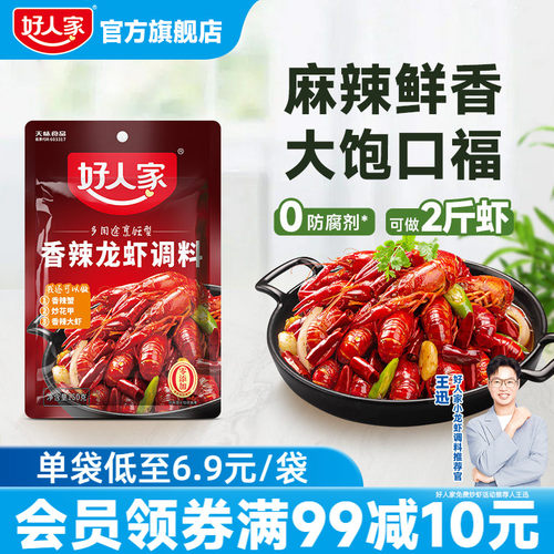 好人家香辣小龙虾调味料包炒虾尾