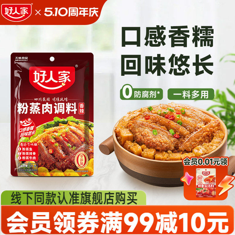 好人家粉蒸肉专用调料四川五香香辣味蒸排骨牛肉米粉家用料包酱料