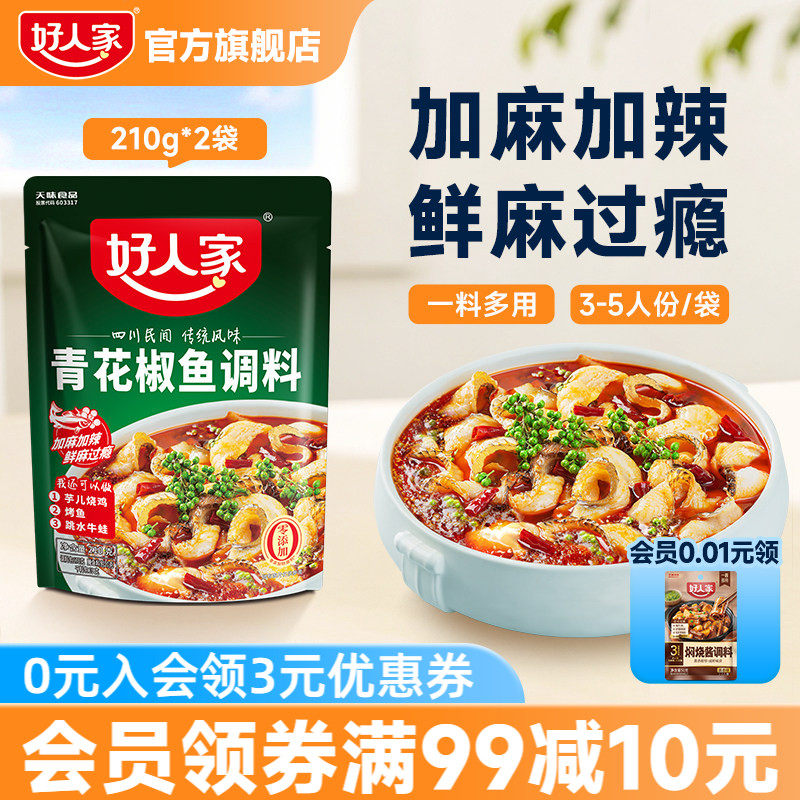 好人家青花椒鱼调料包藤椒水煮鱼酸菜鱼专用做鱼的调料四川麻辣鱼