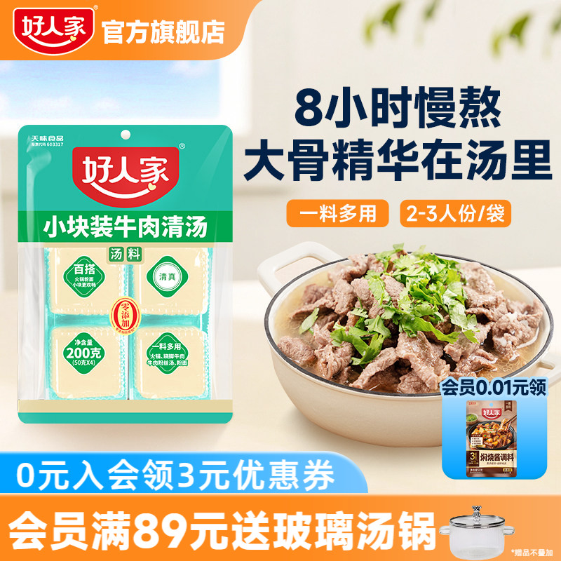 好人家牛肉清汤料包200g乐山跷脚牛肉底料牛肉汤料包独立小块不辣