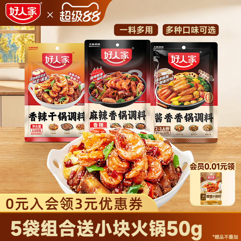 【秒杀】好人家麻辣香锅酱香香锅底料家用炒菜调料瓶装干锅海鲜酱