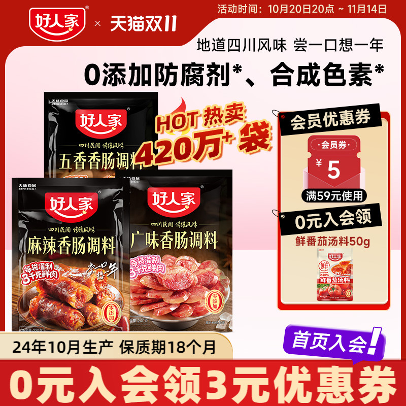 好人家香肠调味料火山石烤肠灌腊肠腌制四川麻辣广味川味五香调料