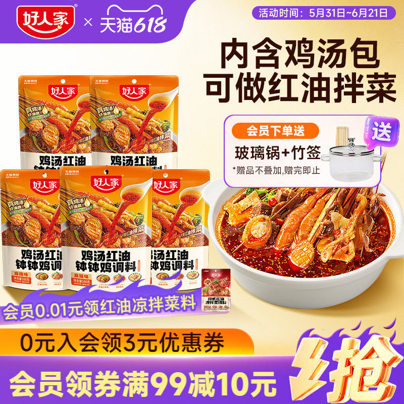 【618囤货】好人家鸡汤钵钵鸡调料红油麻辣特辣四川乐山口水鸡