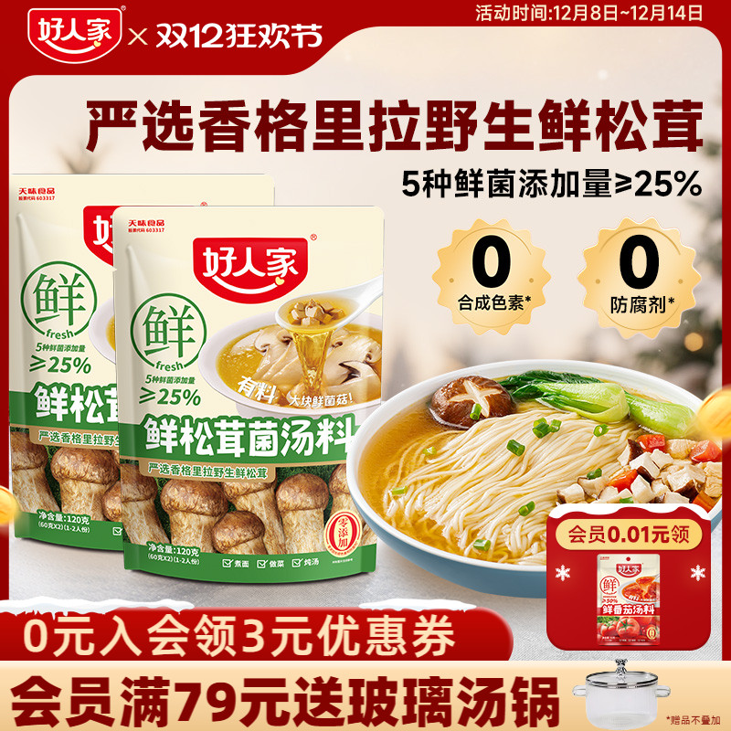 好人家鲜松茸菌汤料120g三步成菜