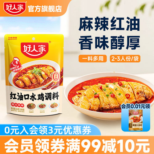 好人家口水鸡钵钵鸡红油调料