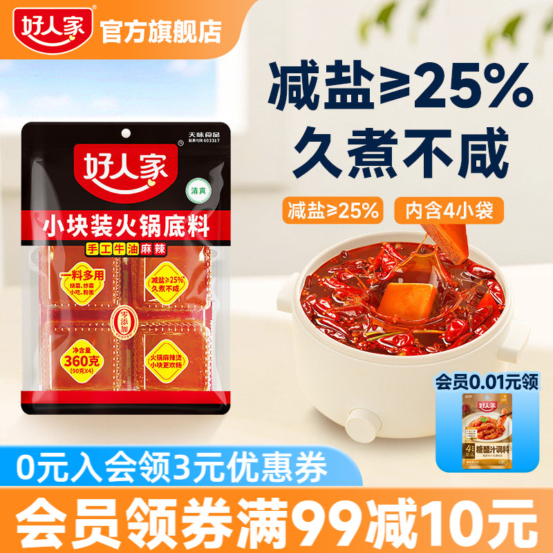 好人家牛油火锅底料50g*10块 25.8元 - 86线报 好人家牛油火锅底料50g*10块 25.8元 - 86线报
